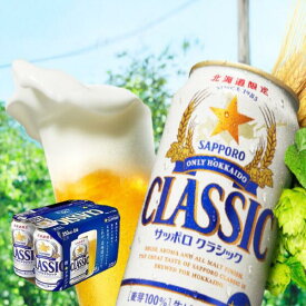 ◎サッポロビール サッポロクラシック 350ml 6缶パック×1 【北海道限定ビール】【お試しパック】