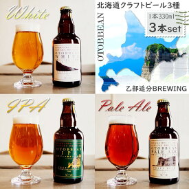 【北海道】OTOBBEAN ALE 3種 330ml×3本オトビアン ホワイト・アイピーエー・ペールエール 各1本乙部追分ブリューイング クラフトビール 飲み比べセット