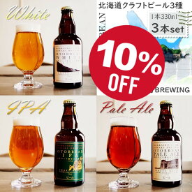 【SS期間エントリーでP5倍】【10％OFF】【北海道】OTOBBEAN ALE 3種 330ml×3本オトビアン ホワイト・アイピーエー・ペールエール 各1本乙部追分ブリューイング クラフトビール 飲み比べセット