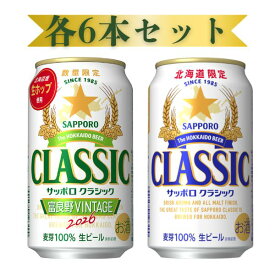 サッポロ クラシック 缶 350ml セット 通常版 クラシック×6本 富良野VINTAGE×6本 合計12本【2パック】発売次第順次発送