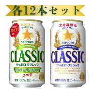 サッポロ クラシック 缶 350ml セット 通常版 クラシック×12本 富良野VINTAGE×12本 合計24本【1ケース…