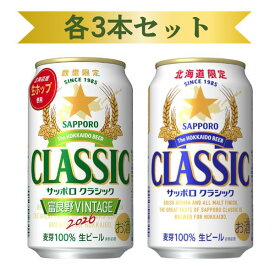 サッポロ クラシック 350ml 缶 セット富良野VINTAGE×3本 通常版 クラシック×3本 合計6本 北海道限定 発売次第順次発送