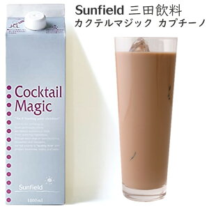 三田 カクテルマジック カプチーノ 1L【お酒ではありません】