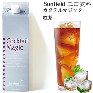 三田 カクテルマジック 紅茶 1L【お酒ではありません】