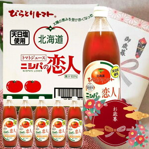 【お歳暮・寒中見舞い】びらとり農業協同組合 ニシパの恋人トマトジュース 有塩 瓶 1L×6本【1ケース】