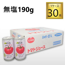 【エントリーでP10倍】◎びらとり農業協同組合 ニシパの恋人トマトジュース 無塩 190ml×30本【1ケース】