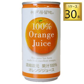 ◎富永貿易神戸居留地 オレンジ100％ 缶 185ml×30本【1ケース】