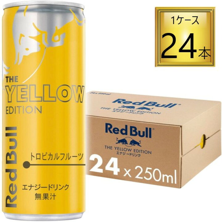 楽天市場 レッドブル 缶 イエローエディション 250ml 24本 1ケース ワタショウプレミアムショップ