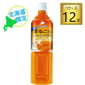 ◎【北海道】JAふらの 北海道まるごとにんじん 900ml×12本【1ケース】