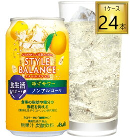 アサヒ アサヒスタイルバランス ゆずサワー ノンアルコール 350ml×24缶食生活サポート 機能性表示食品【2ケースまで一個口送料】