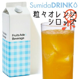 スミダ 粒々オレンジシロップ 1L【同一規格6本まで1個口送料】【お酒ではありません】