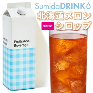 スミダ 北海道メロンシロップ 1L【同一規格6本まで1個口送料】【お酒ではありません】