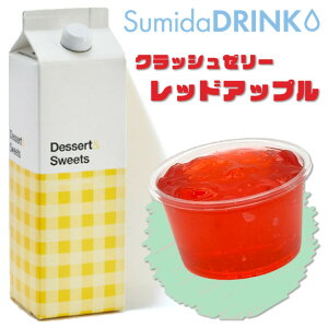 スミダ クラッシュゼリーレッドアップル 1L【同一規格6本まで1個口送料】
