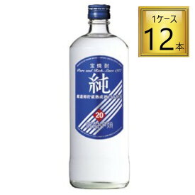 【SS期間エントリーでP5倍】◎宝酒造 20度 純 720ml×12本【1ケース】