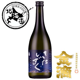 【北海道】金滴 純米吟醸原酒 きたしずく 720ml 【同一規格12本まで1個口送料】【クール便で発送】