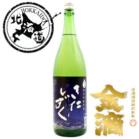 【北海道】金滴 純米吟醸原酒 きたしずく 1.8L 【同一規格6本まで1個口送料】【クール便で発送】