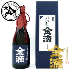 【北海道】金滴 大吟醸 きたしずく 720ml 箱入【同一規格12本まで1個口送料】