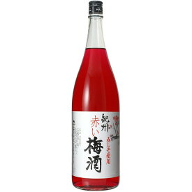 【SS期間エントリーでP5倍】◎中野BC 紀州 赤い梅酒 1.8L 【同一規格6本まで1個口送料】