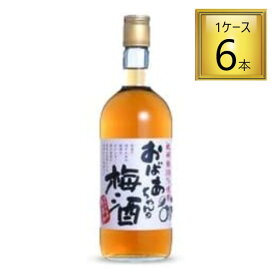 ◎梅本家 おばあちゃんの梅酒 720ml×6本【1ケース】