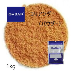 ◎ギャバン(GABAN)コリアンダーパウダー1kg