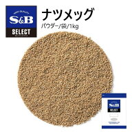 S&Bセレクト ナツメッグ（パウダー）袋 1kg