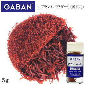 【マラソン期間P5倍】ギャバン サフラン パウダー 5g