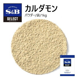 【8/15全品P5倍★】S&Bセレクト カルダモン（パウダー）袋 1kg
