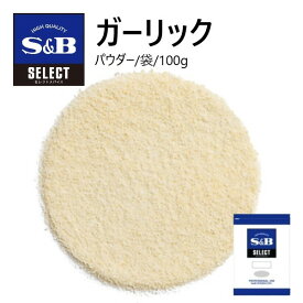 【SS期間エントリーでP5倍】S&Bセレクトガーリックパウダー≪ガーリック調味料≫ 袋100g