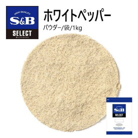 S&Bセレクト ホワイトペッパー（パウダー） 袋 1kg