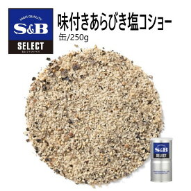 【SS期間エントリーでP5倍】S&Bセレクト味付あらびき塩コショー M缶250g