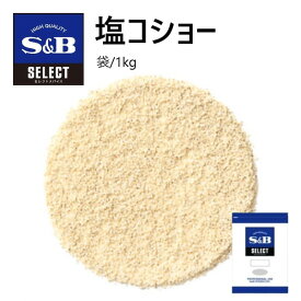 【SS期間エントリーでP5倍】S&Bセレクトセレクト 塩コショー （ペッパーソルト）袋1kg