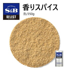 【SS期間エントリーでP5倍】S&Bセレクト香りスパイス （パウダー） L缶350g