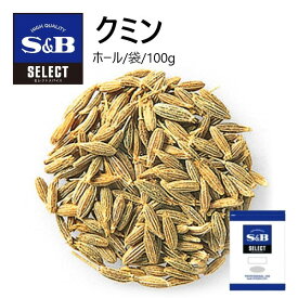 S&Bセレクト クミン（ホール） 袋 100g