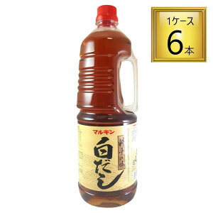 ◎マルキン 白だし 高希釈 1.8L×6本【1ケース】