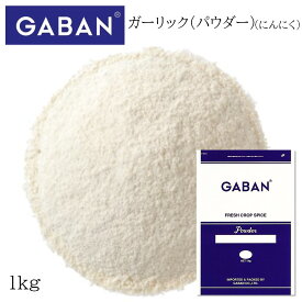 ギャバン ガーリック パウダー 袋 1kg