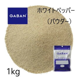 【エントリーでP10倍】ギャバン(GABAN)ホワイトペッパー パウダー1kg