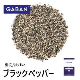 ギャバン ブラックペッパー（粗挽）袋 1kg