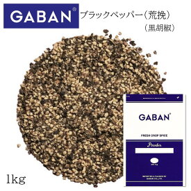 【11/15P5倍★】ギャバン ブラックペッパー 荒挽 袋 1kg