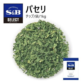 S&Bセレクト パセリチップ ホール袋 1kg