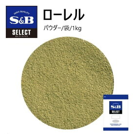S&Bセレクト ローレル（パウダー）袋 1kg