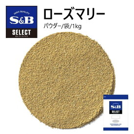 S&Bセレクト ローズマリー（パウダー）袋 1kg