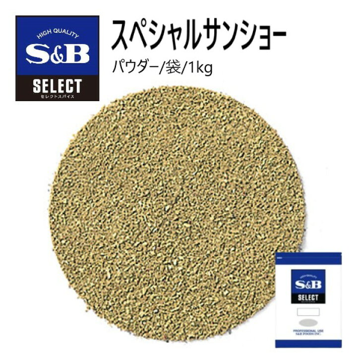 楽天市場】S&Bセレクト スペシャルサンショー（パウダー）袋 1kg 