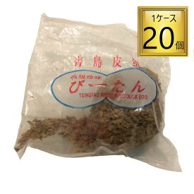 ◎【冷蔵】中国貿易 青島皮蛋（チンタオピータン）Lサイズ 1個×20袋【1ケース】