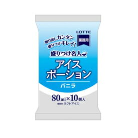 【冷凍】ロッテアイス ポーションバニラ 80ml×10個