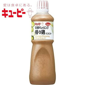 キューピー 中華ドレッシング 棒々鶏（バンバンジー） 1L