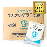 【4/15P5倍】日本甜菜製糖 スズラン印 グラニュ糖 1kg×20袋【1ケース】