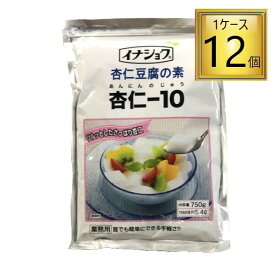 伊那食品 イナショク 杏仁豆腐の素 杏仁-10 750g ×12袋【1ケース】