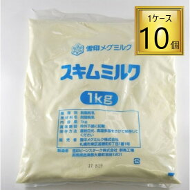 【エントリーでP10倍】◎雪印 スキムミルク 1kg×10個【1ケース】