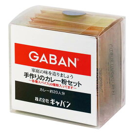 ◎ギャバン(GABAN)手作りのカレー粉セット100g