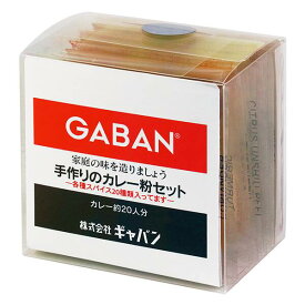 【エントリーでP10倍】◎ギャバン(GABAN)手作りのカレー粉セット100g